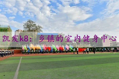 乡镇的室内健身中心