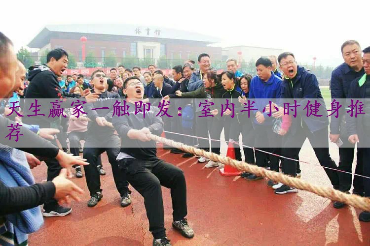 室内半小时健身推荐
