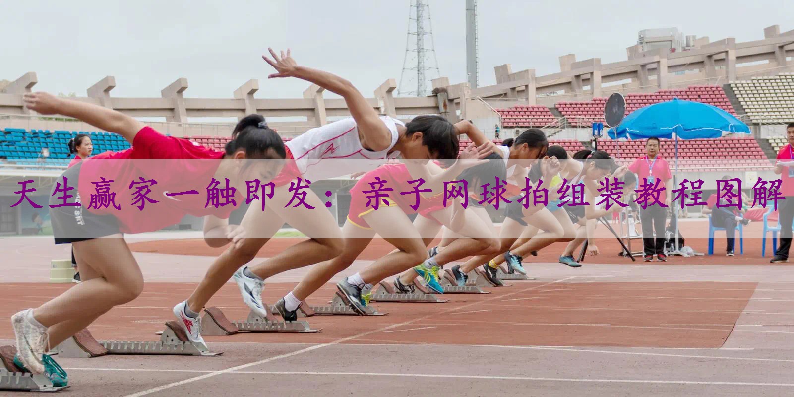 亲子网球拍组装教程图解