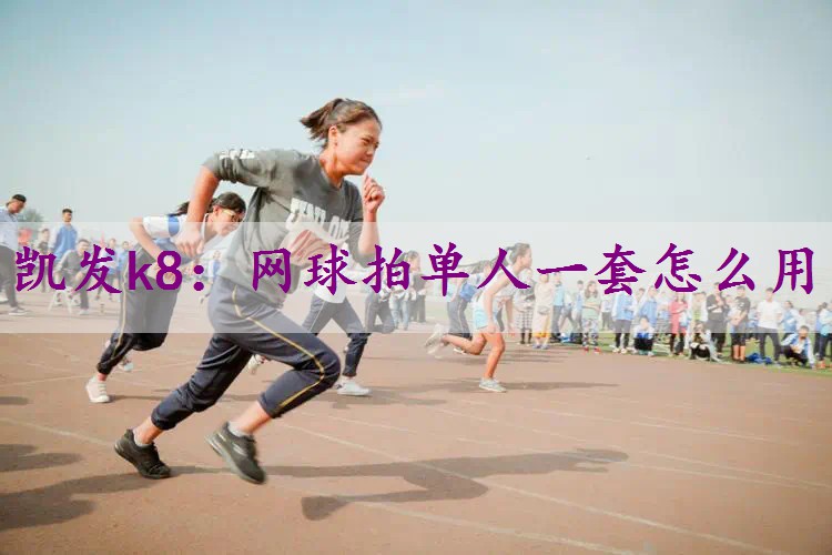 网球拍单人一套怎么用