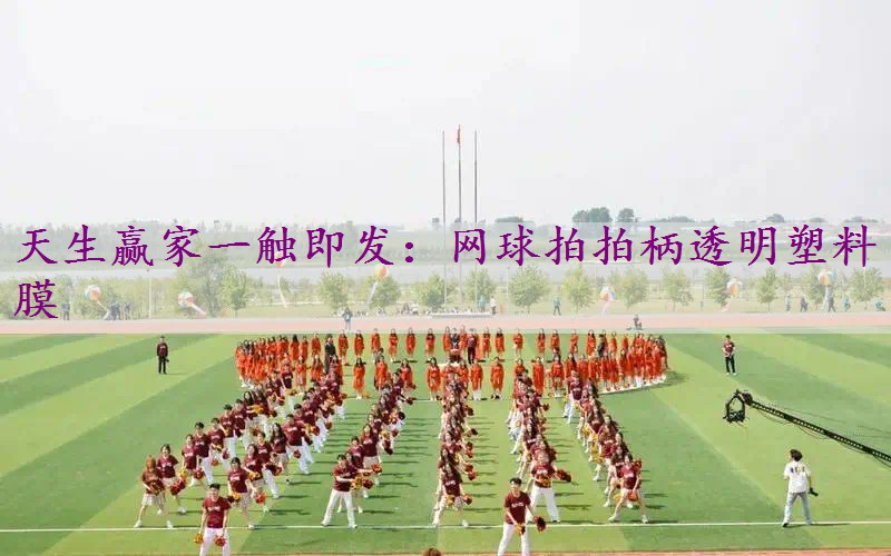 网球拍拍柄透明塑料膜