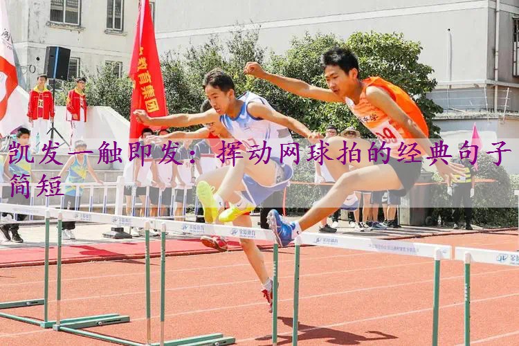 挥动网球拍的经典句子简短