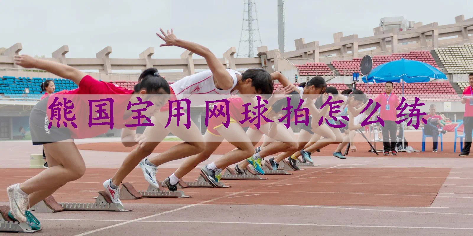 熊国宝用网球拍怎么练