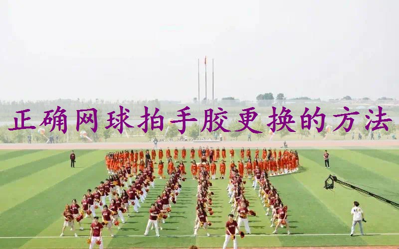正确网球拍手胶更换的方法