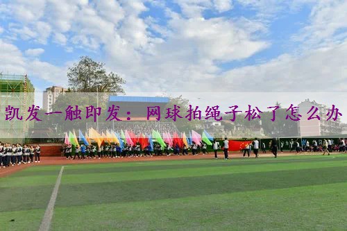 网球拍绳子松了怎么办