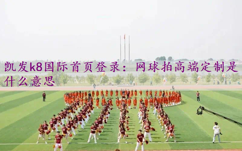 网球拍高端定制是什么意思