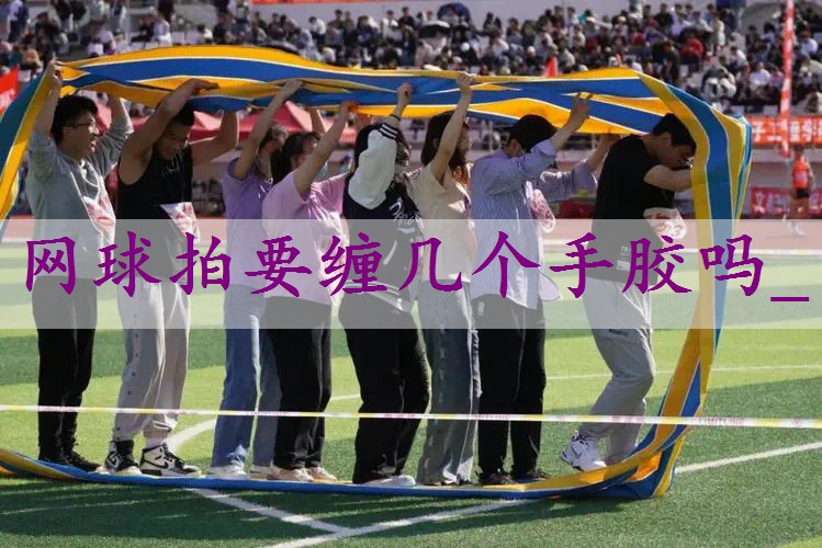 网球拍要缠几个手胶吗_