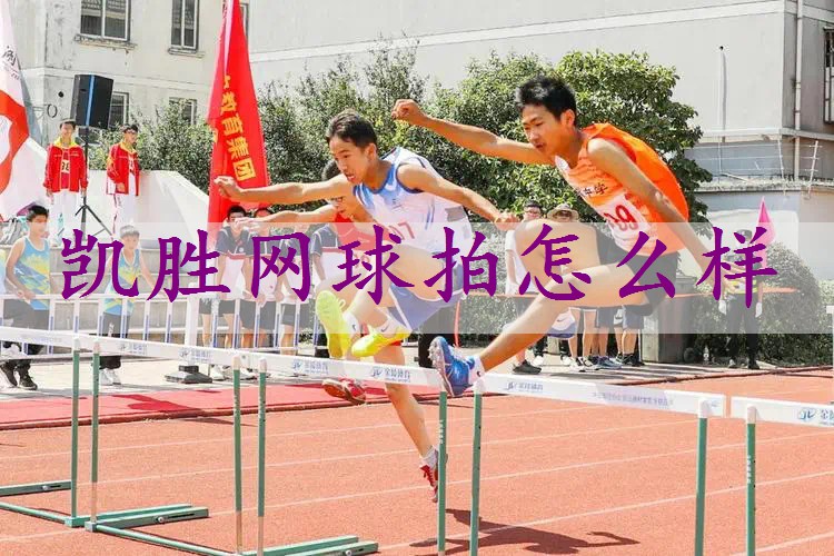 凯胜网球拍怎么样