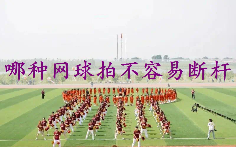 哪种网球拍不容易断杆