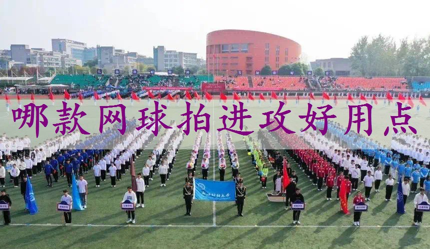 哪款网球拍进攻好用点