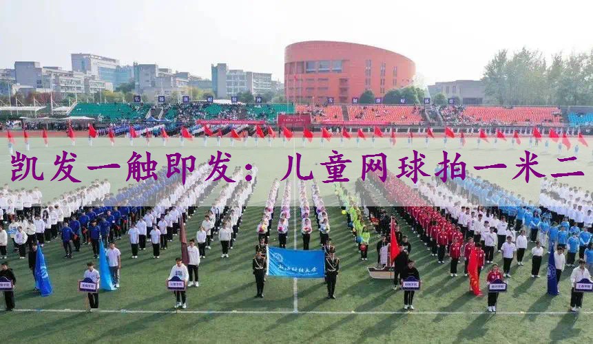 儿童网球拍一米二