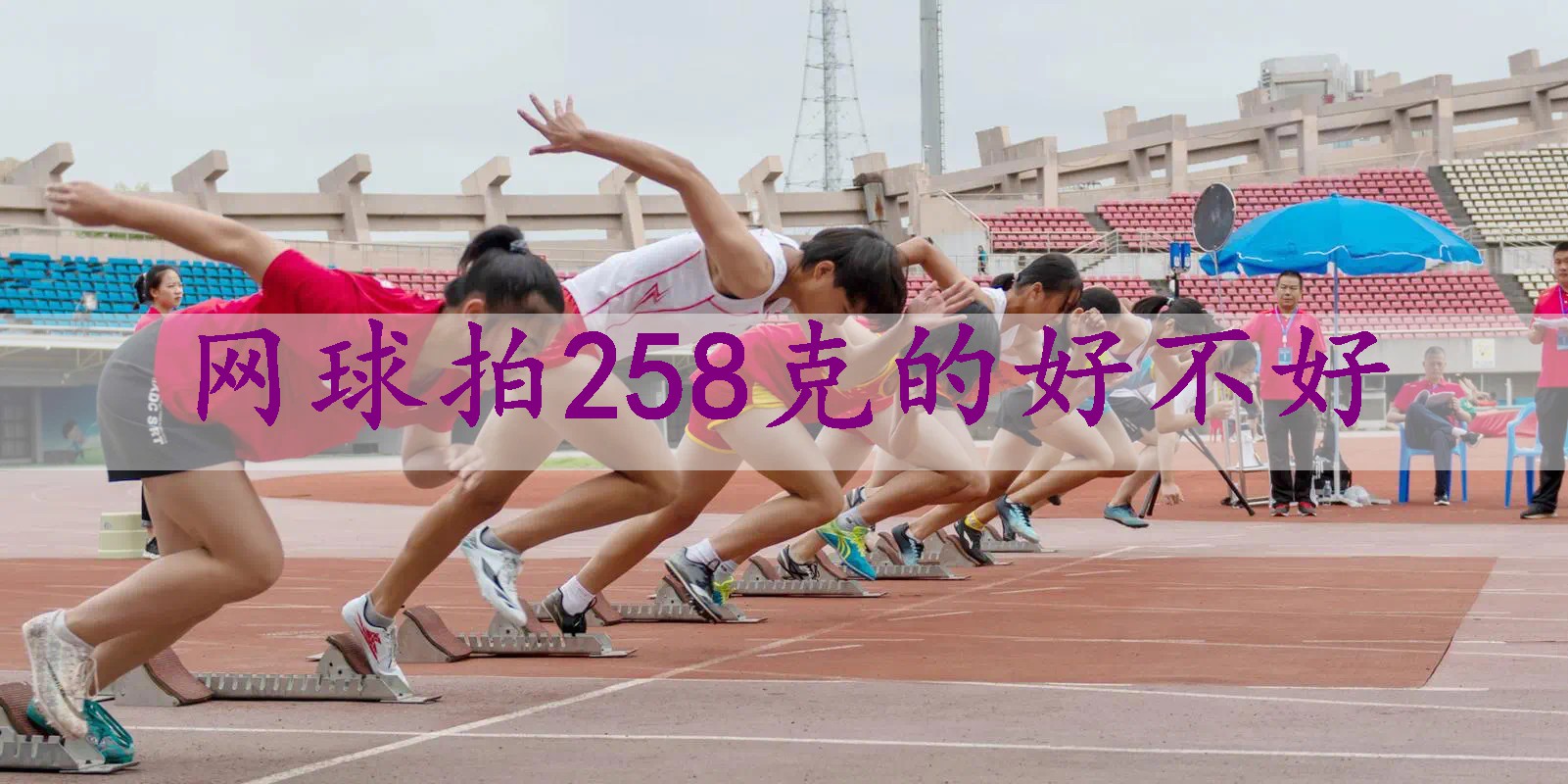 网球拍258克的好不好