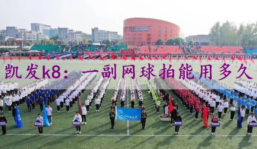 一副网球拍能用多久