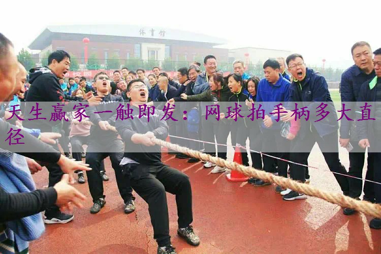 网球拍手柄多大直径