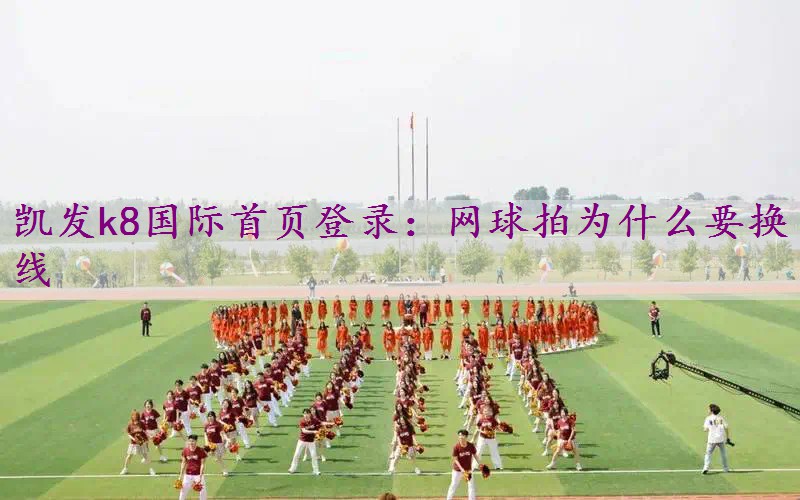 网球拍为什么要换线