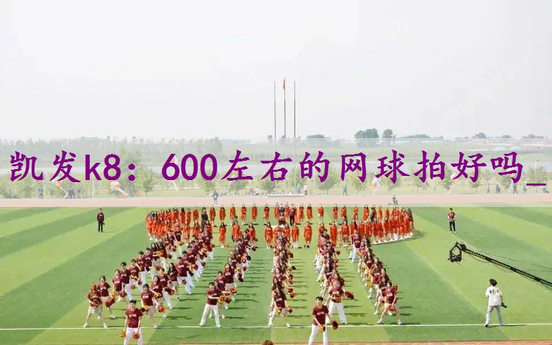 600左右的网球拍好吗_