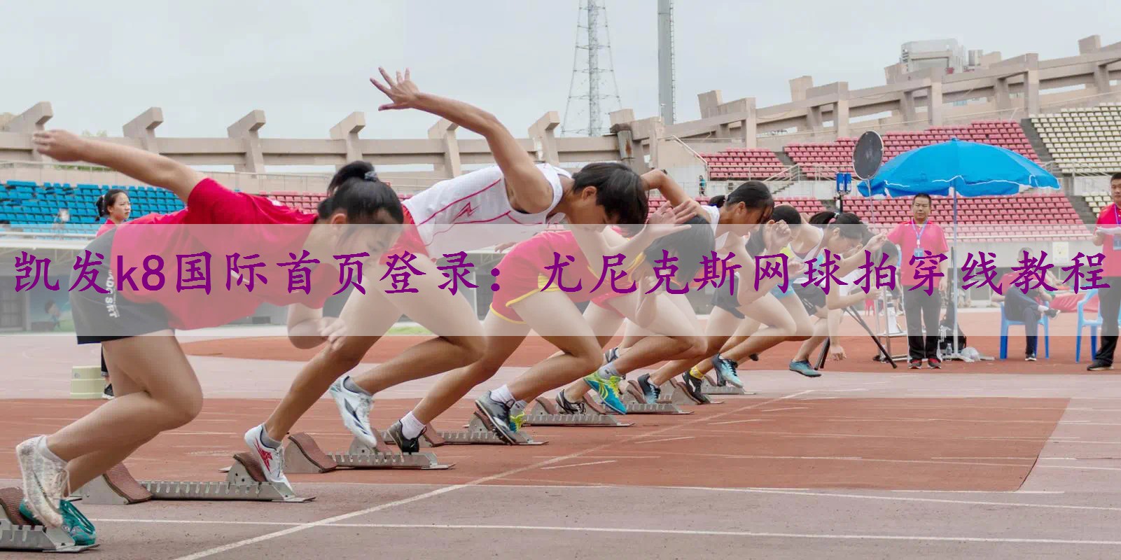 尤尼克斯网球拍穿线教程