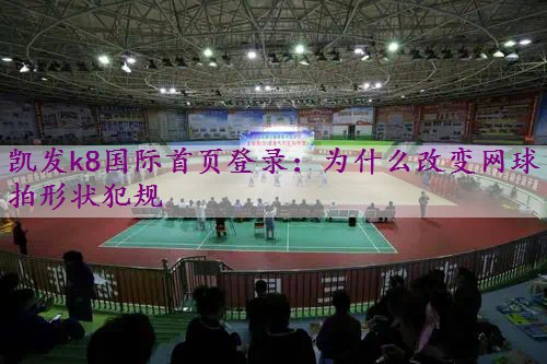 为什么改变网球拍形状犯规