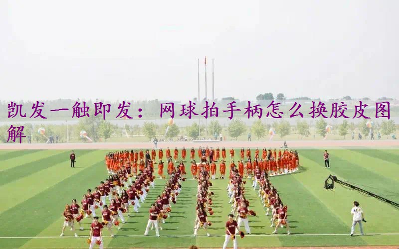 网球拍手柄怎么换胶皮图解