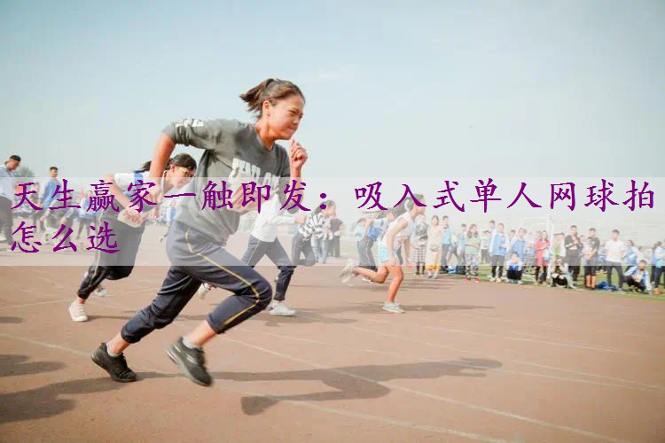 吸入式单人网球拍怎么选