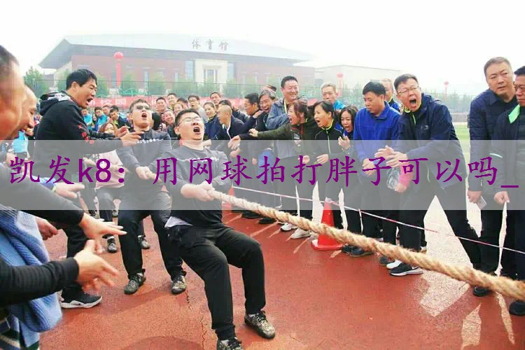 用网球拍打胖子可以吗_