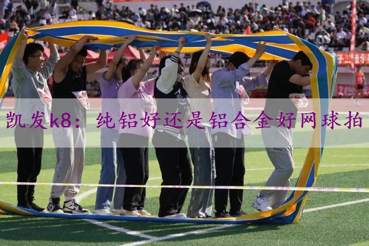 纯铝好还是铝合金好网球拍