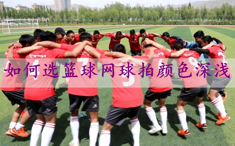 如何选篮球网球拍颜色深浅