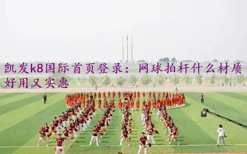 网球拍杆什么材质好用又实惠