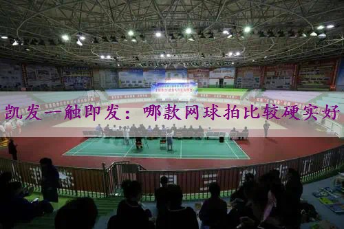 哪款网球拍比较硬实好
