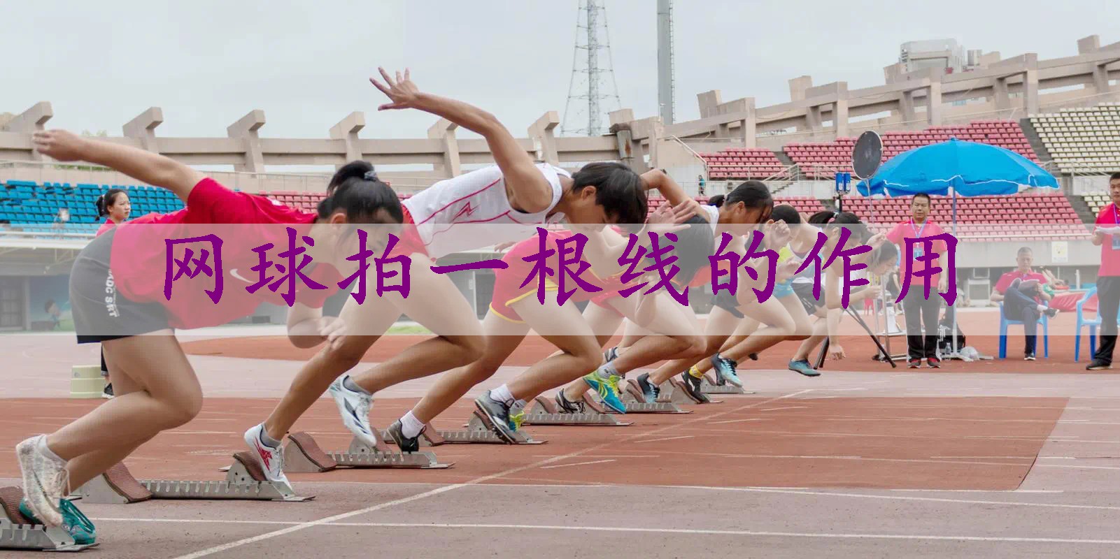 网球拍一根线的作用