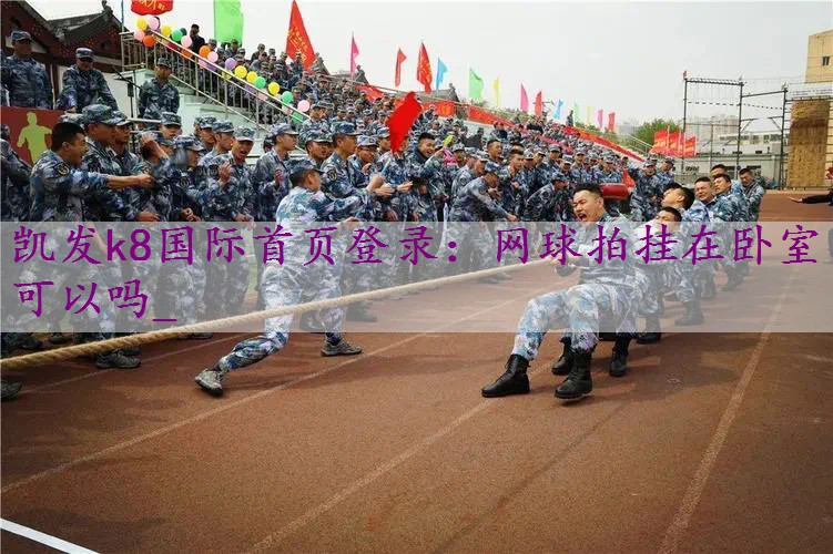 网球拍挂在卧室可以吗_