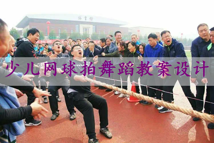 少儿网球拍舞蹈教案设计