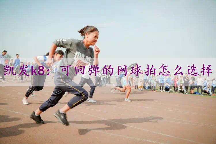 可回弹的网球拍怎么选择