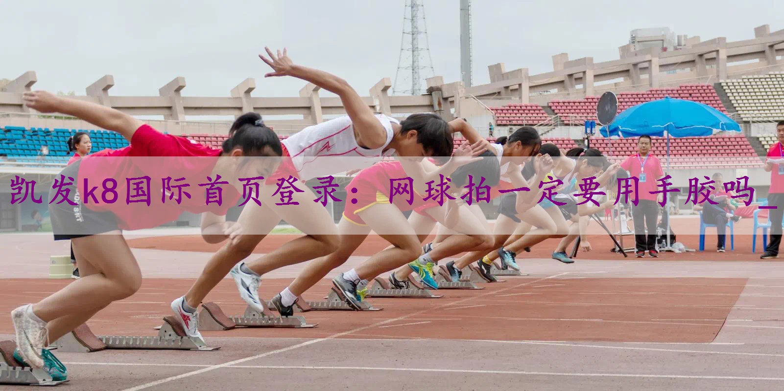 网球拍一定要用手胶吗_