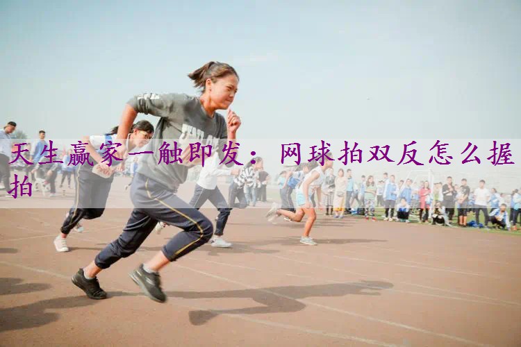 网球拍双反怎么握拍
