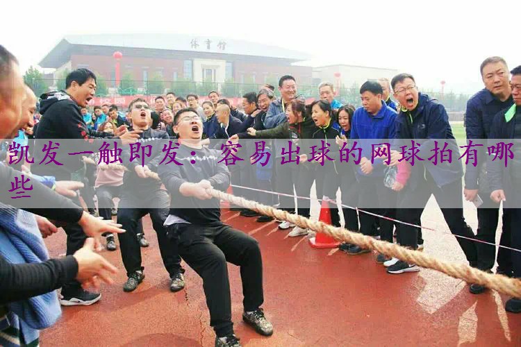 容易出球的网球拍有哪些