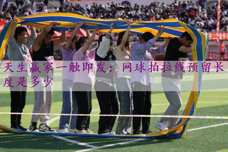 网球拍拉线预留长度是多少
