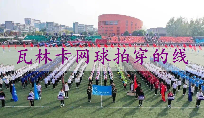 瓦林卡网球拍穿的线