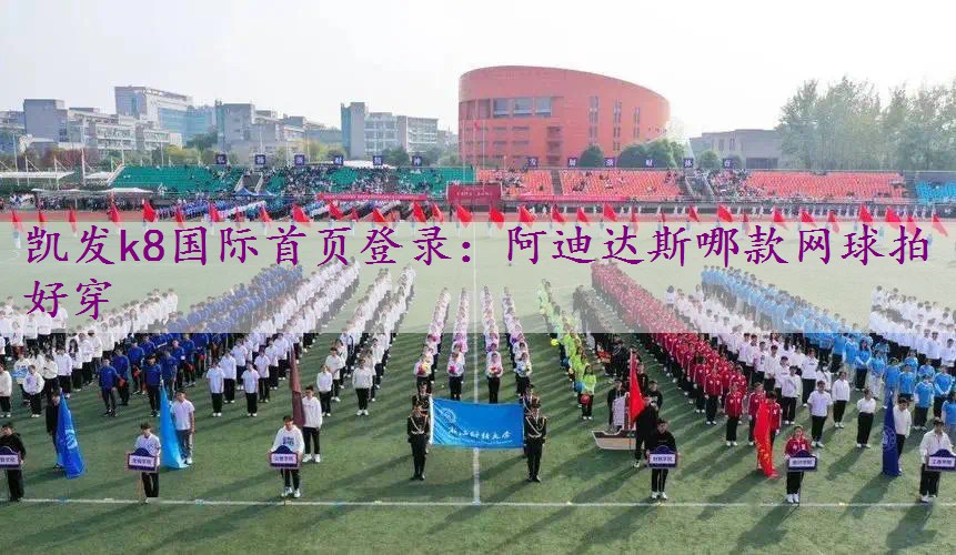 阿迪达斯哪款网球拍好穿
