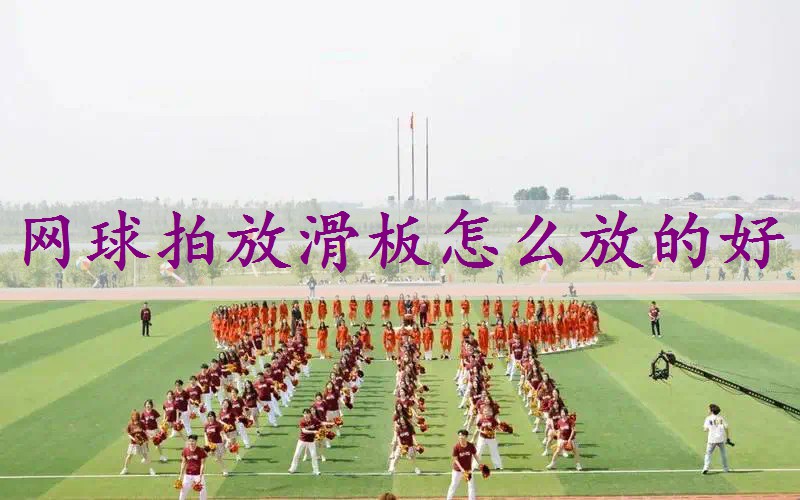 网球拍放滑板怎么放的好