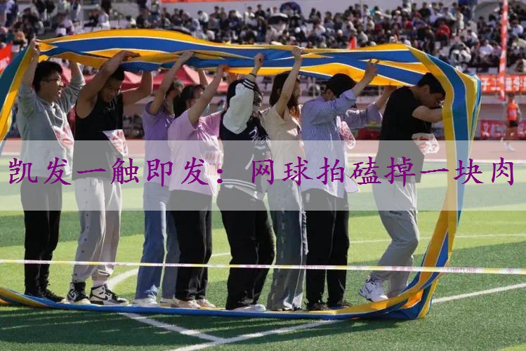 网球拍磕掉一块肉