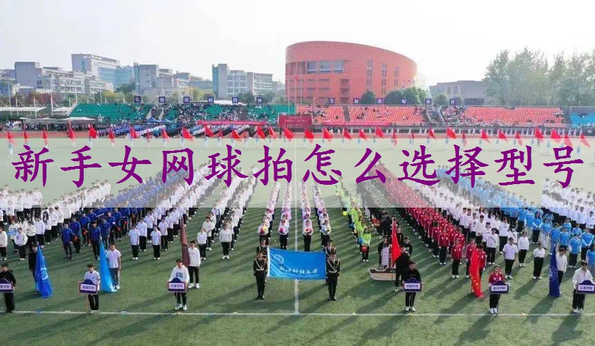 新手女网球拍怎么选择型号