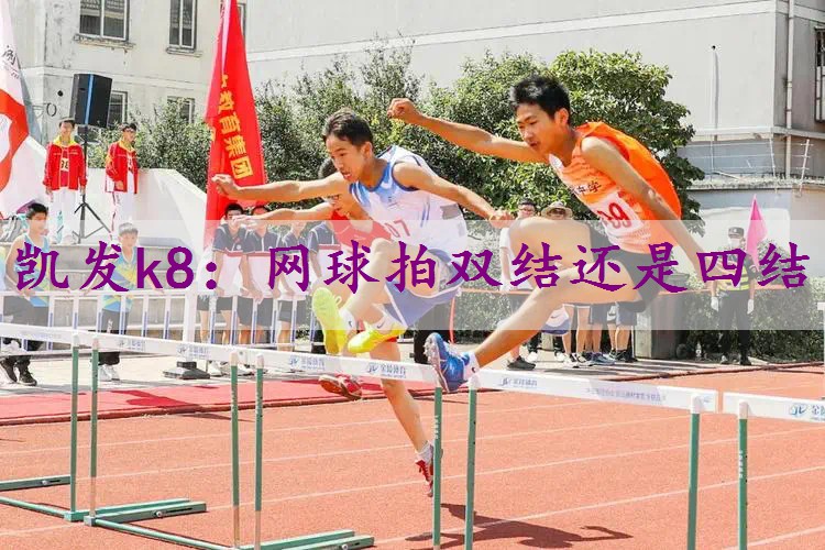 网球拍双结还是四结