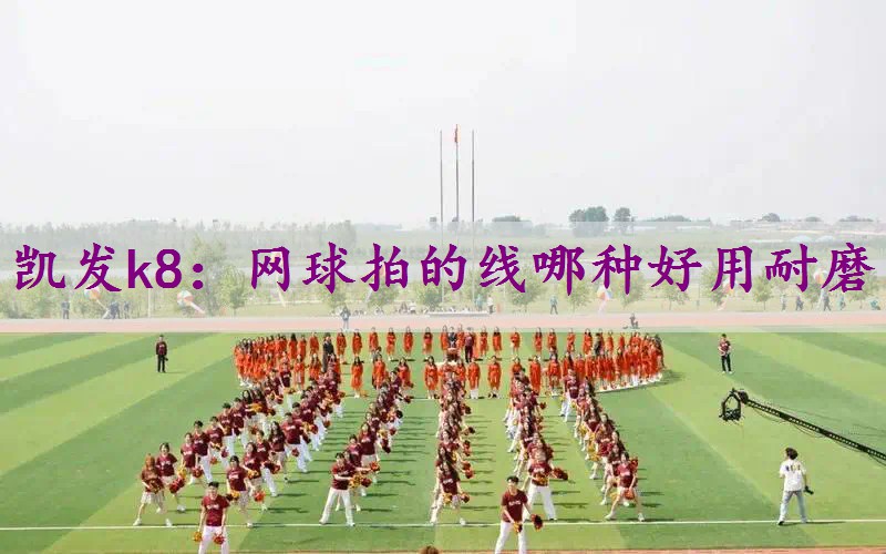 网球拍的线哪种好用耐磨