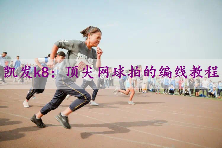 顶尖网球拍的编线教程