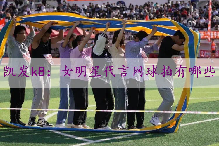 女明星代言网球拍有哪些