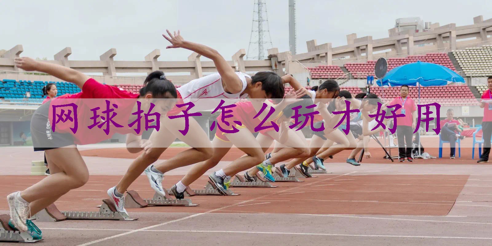 网球拍子怎么玩才好用
