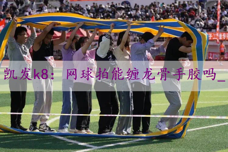 网球拍能缠龙骨手胶吗_