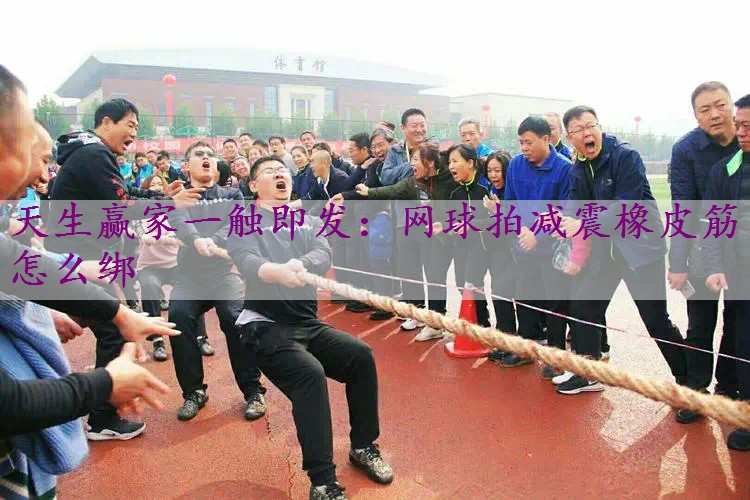 网球拍减震橡皮筋怎么绑