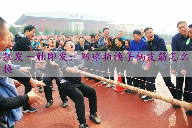 网球拍换手柄皮筋怎么换